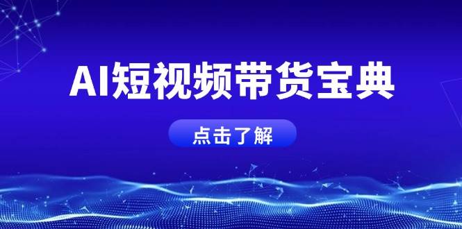AI短视频带货宝典，智能生成话术，矩阵账号运营思路全解析！-创客空间