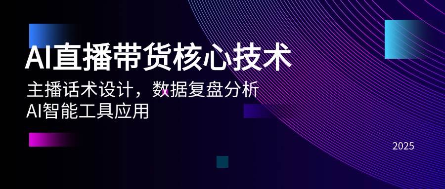 AI直播带货核心技术，主播话术设计，数据复盘分析，AI智能工具应用-创客空间