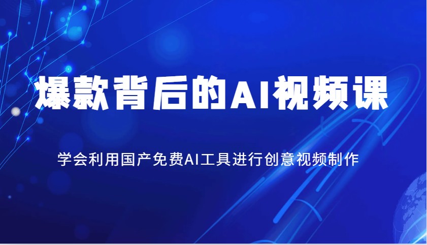爆款背后的AI视频课，学会利用国产免费AI工具进行创意视频制作-创客空间