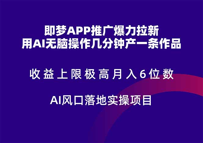 （14915期）即梦APP推广爆力拉新，收益上限极高，月入6位数，AI风口落地实操项目。-创客空间