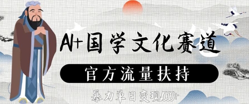 AI+国学文化赛道，官方流量扶持，暴力单日变现数张-创客空间