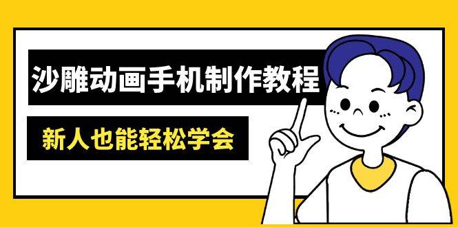 沙雕动画手机制作教程：AM软件操作、素材处理、动画制作、AI工具应用等等-创客空间