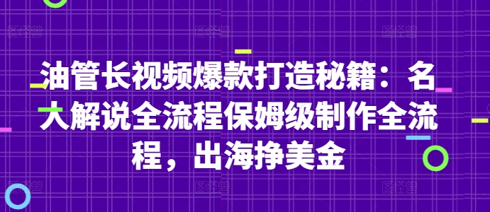 油管长视频爆款打造秘籍：名人解说全流程保姆级制作全流程，出海挣美金-创客空间