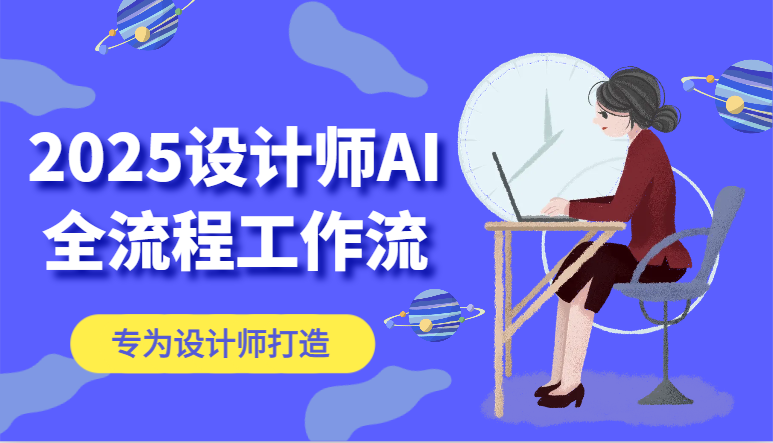 2025设计师AI全流程工作流，系统讲解ComfyUI的AI绘图，高效掌握AI设计工具-创客空间