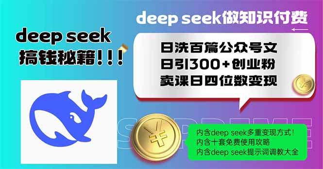 （14163期）Deep seek做知识付费日洗百篇公众号文日引300+创业粉，卖课日四位数变…-创客空间