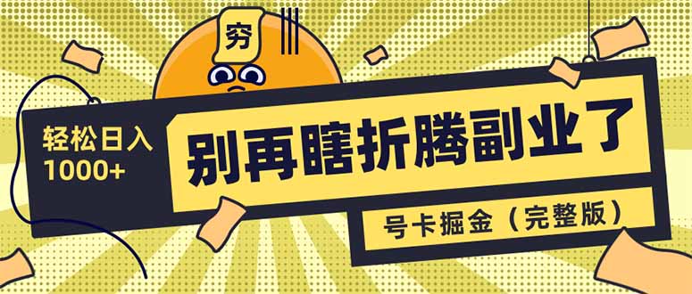 （14568期）别再瞎折腾副业了！号卡共创分销，让你轻松日入1000+（完整版）-创客空间