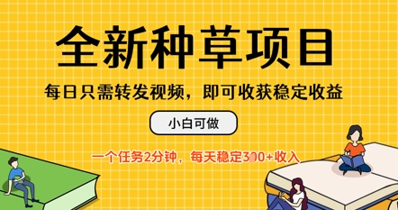 全新种草项目，每日只需转发视频，每天随时做任务，一个任务2分钟，每天3张+收入，小白可做-创客空间