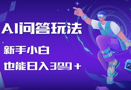 AI问答玩法，新手小白也能日入3张-创客空间
