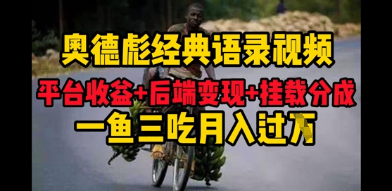 奥德彪经典语录做好一条视频分发全平台，平台收益+后端变现+挂载程序，一鱼三吃多重变现-创客空间