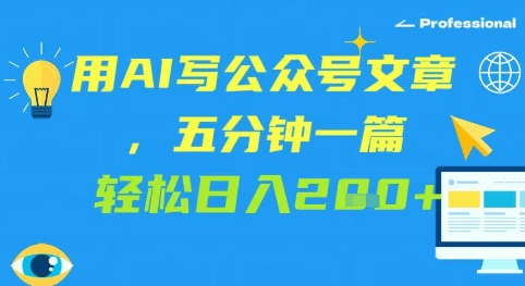 用AI写公众号文章，五分钟一篇 轻松日入2张-创客空间