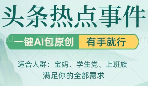 头条社会热点，一键AI撸包原创，日入几张，机不可失-创客空间