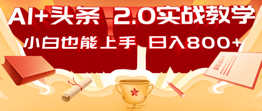AI头条2.0战略部署：DeepSeek矩阵爆文，轻松日入800+指南-创客空间