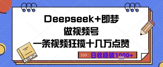 Deepseek+即梦做视频号一条视频狂揽十几万点赞日收益几张-创客空间