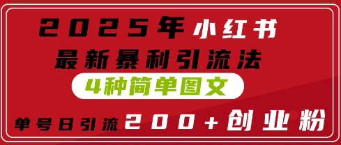 2025年小红书最新暴利引流法，4种简单图文，单号日引流200+创业粉(附无脑抄模板)-创客空间