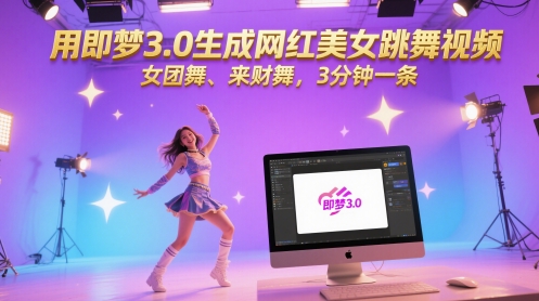 用即梦3.0生成网红美女跳舞视频，女团舞、来财舞，3分钟一条-创客空间