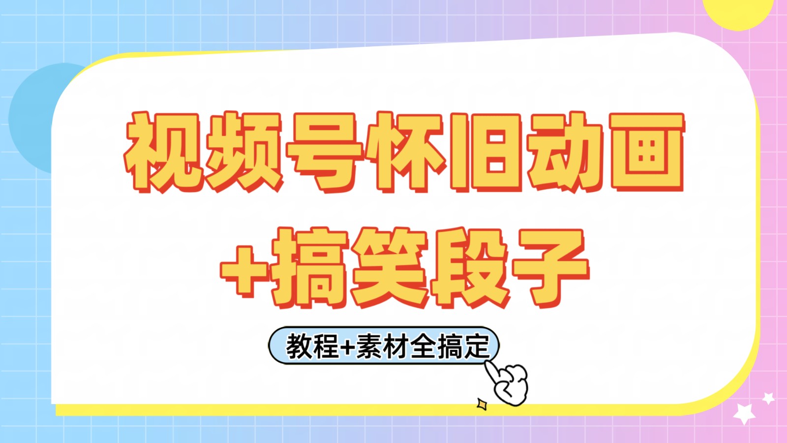 视频号怀旧动画+搞笑段子，轻松日入400+。只需会剪辑，教程+素材全搞定-创客空间