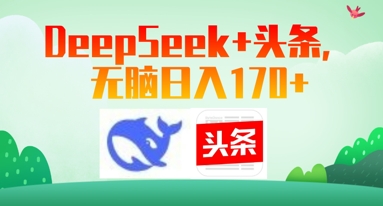 Deepseek+头条，无脑日入170+-创客空间