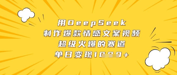 用DeepSeek制作爆款情感文案视频，超级火爆的赛道，单日变现数张-创客空间