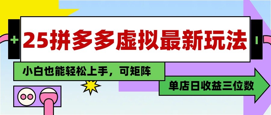 25最新拼多多虚拟电商，单店日入3位数， 小白也能快速上手，保姆级教程-创客空间