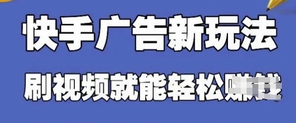 快手看广告项目，零门槛操作简单，单机日入30-50可批量放-创客空间