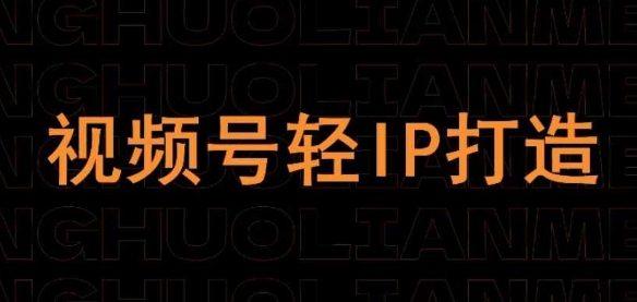 视频号线上课程，视频号轻IP打造-创客空间