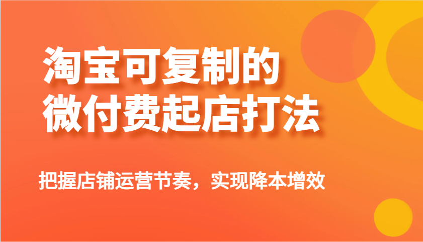 淘宝可复制的微付费起店打法，把握店铺运营节奏，实现降本增效！-创客空间