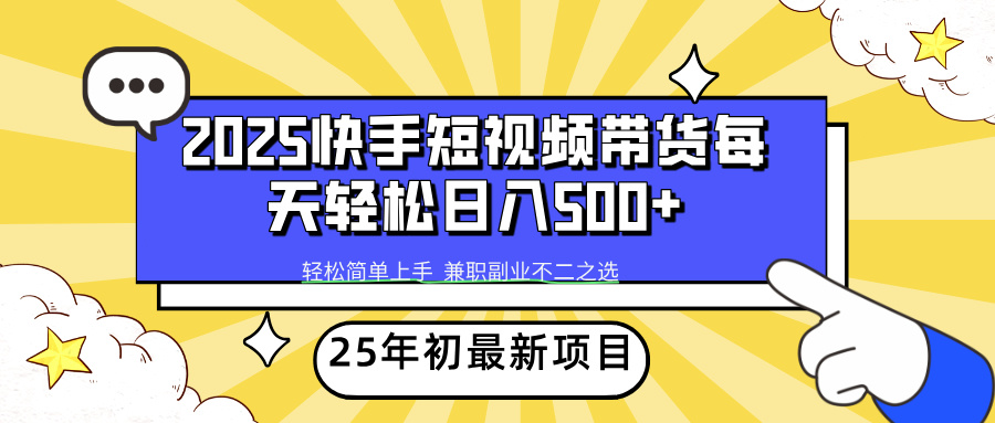 （14159期）2025年初新项目快手短视频带货轻松日入500+-创客空间