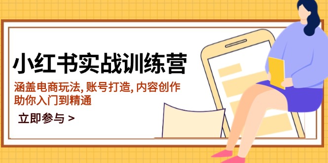 （14120期）小红书实战训练营，涵盖电商玩法, 账号打造, 内容创作, 助你入门到精通-创客空间