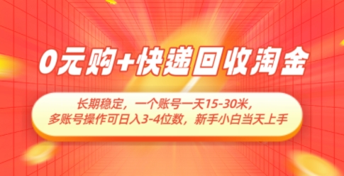 0元购+快递回收淘金，长期稳定，一个账号一天15-30米，多账号操作可日入3位数，新手小白当天上手-创客空间