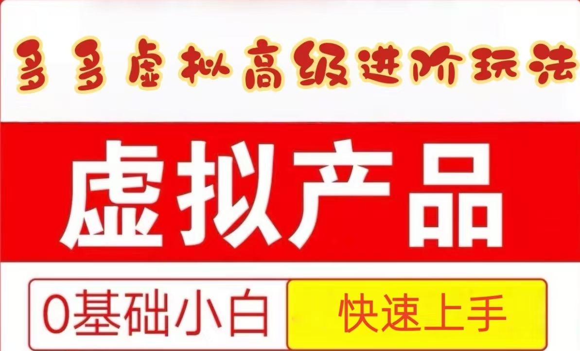 25拼多多虚拟资料高级进阶玩法，小白也能快速上手，保姆级教程-创客空间