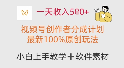 一天收入多张，视频号创作者分成计划，最新100%原创玩法，小白也可以轻松上手操作-创客空间