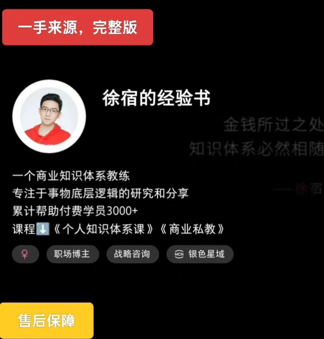 2025版徐宿的经验课（小红书399课程）+徐宿 知识IP实战营（4980课程）-创客空间