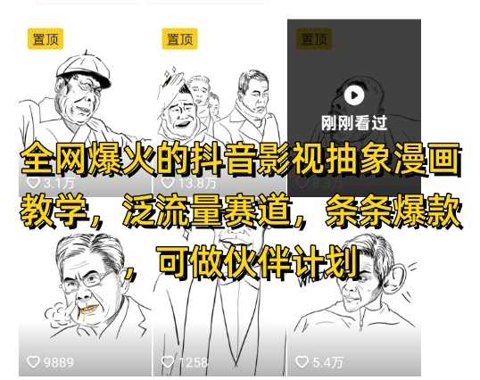 全网爆火的抖音影视抽象漫画教学，泛流量赛道，条条爆款，可做抖音伙伴计划视频号分成等-创客空间