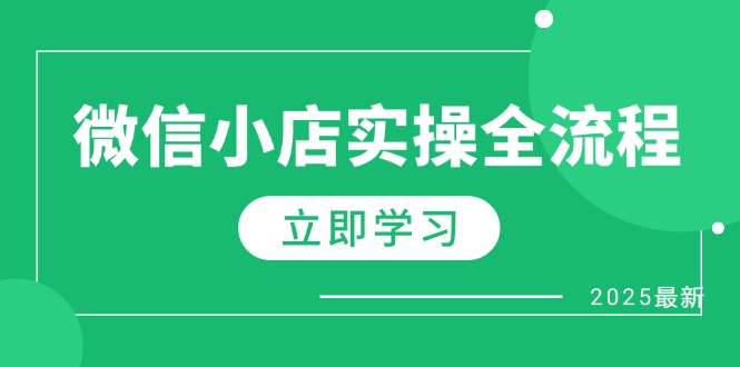 （14529期）微信小店实操全流程，专属达人佣金、1688一件代发、商品预售、选品技巧等-创客空间