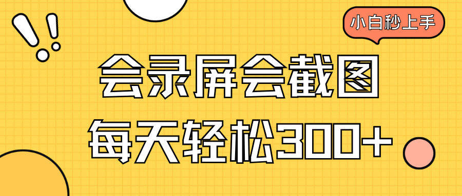 （14223期）会录屏会截图，小白半小时上手，一天轻松300+-创客空间