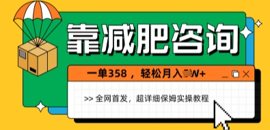靠减肥咨询，1单368.1个月轻松过1W+-创客空间
