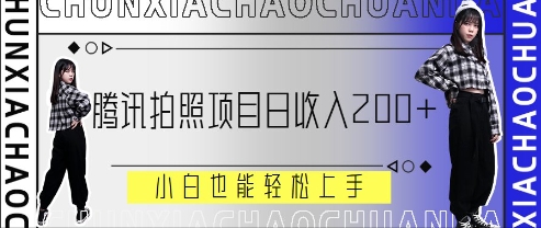 腾讯拍照项目，日收入2张+，小白也能轻松上手-创客空间