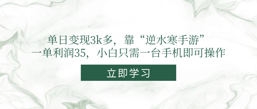 （14774期）单日变现3k多，靠“逆水寒手游”，一单利润35，小白只需一台手机即可操作-创客空间