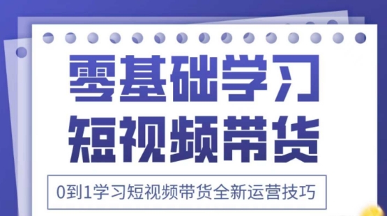 2025抖音全新短视频带货运营技巧，千款图片+万条文案+详细视频课程，零基础学习短视频带货-创客空间