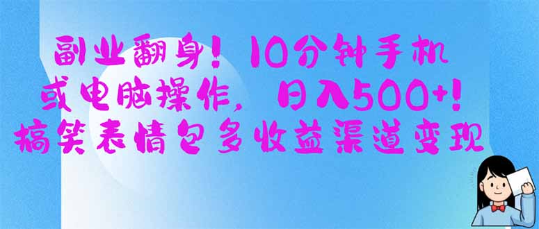 （14193期）副业翻身！10分钟手机或电脑操作，日入500+,搞笑表情包多收益渠道变现-创客空间
