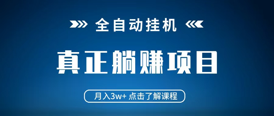 全自动挂机项目 月入3w+ 真正躺平项目 不吃电脑配置 当天见收益-创客空间
