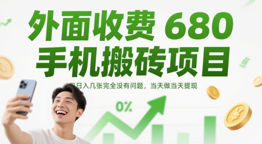 外面收费680手机搬砖项目，日入几张完全没有问题，当天做当天提现-创客空间