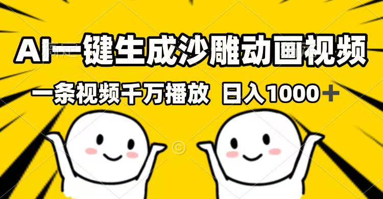 （14404期）AI一键生成沙雕动画视频，一条视频千万播放，日入1000+-创客空间