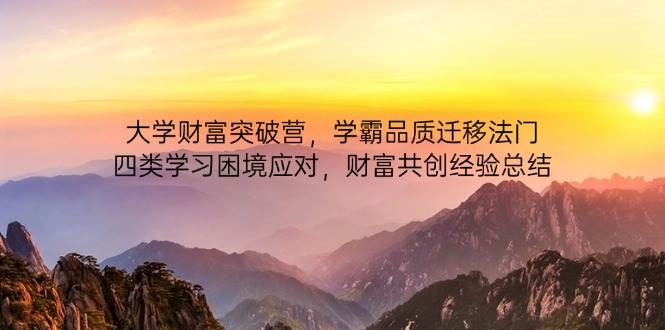 大学财富突破营，学霸品质迁移法门，四类学习困境应对，财富共创经验总结-创客空间