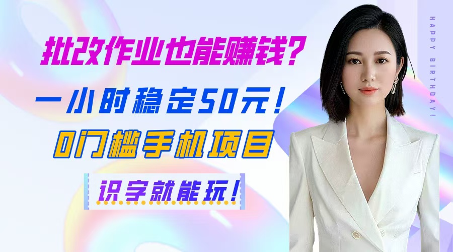 （14658期）批改作业也能赚钱？一小时稳定50元！0门槛手机项目，识字就能玩！-创客空间