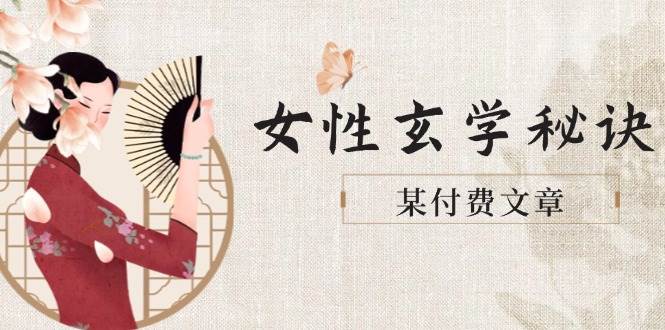 某付费文章《女性玄学秘诀，身材肤质穿衣调整，迎接财富贵人好姻缘》-创客空间