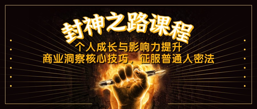 （14485期）封神之路课程，个人成长与影响力提升，商业洞察核心技巧，征服普通人密法-创客空间