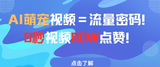 AI萌宠视频=流量密码5秒视频80w点赞-创客空间