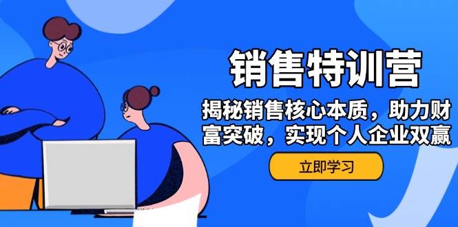 销售训练营，揭秘销售核心本质，助力财富突破，实现个人企业双赢-创客空间