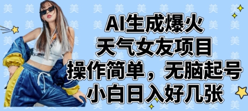 AI生成爆火天气女友项目，操作简单，无脑起号，小白日入好几张-创客空间